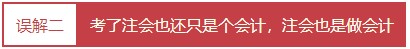 每個會計人都應該知道的——對注冊會計師的4大誤解！