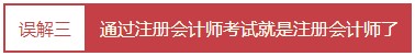 每個會計人都應該知道的——對注冊會計師的4大誤解！