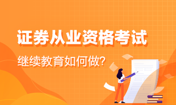 【了解】證券從業(yè)資格證書繼續(xù)教育問題！