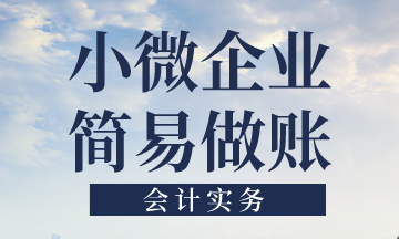 小微企業簡易做賬的核算要點