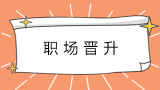 財會新人在職場中如何快速進階？