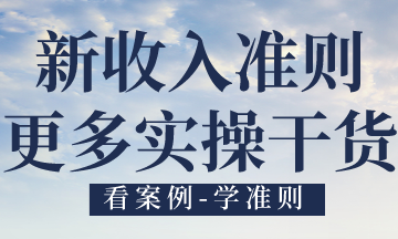 新收入準則在現代服務業務中的應用，有案例！