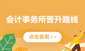 會計師事務所的晉升路線，馬上了解