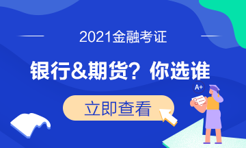 證券考試已結束！下一步是選期貨還是基金？