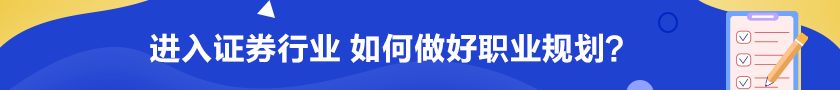 進(jìn)入證券行業(yè) 如何做好職業(yè)規(guī)劃？