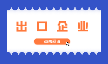 出口企業退稅相關知識，快來學習