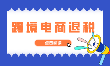 跨境電商退稅的如何辦理？看了你就會啦！