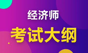 經濟師考試大綱