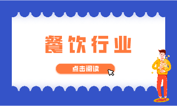 餐飲行業的全流程財稅處理 你了解嗎？