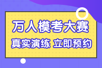 初級(jí)會(huì)計(jì)自由模考即將來(lái)襲！免費(fèi)參加 不限次數(shù)！