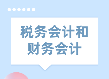稅務會計與財務會計的區別和聯系