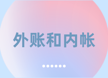 什么是外賬？外賬和內帳有何區別？