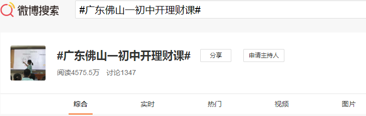 金融人才缺口大？廣東佛山一初中開通理財課！