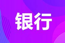 銀行從業資格考試中級考試報名條件？