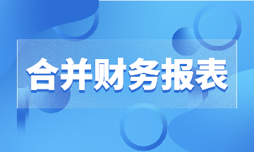 有限合伙基金中合并財務報表合并范圍，有實例哦~