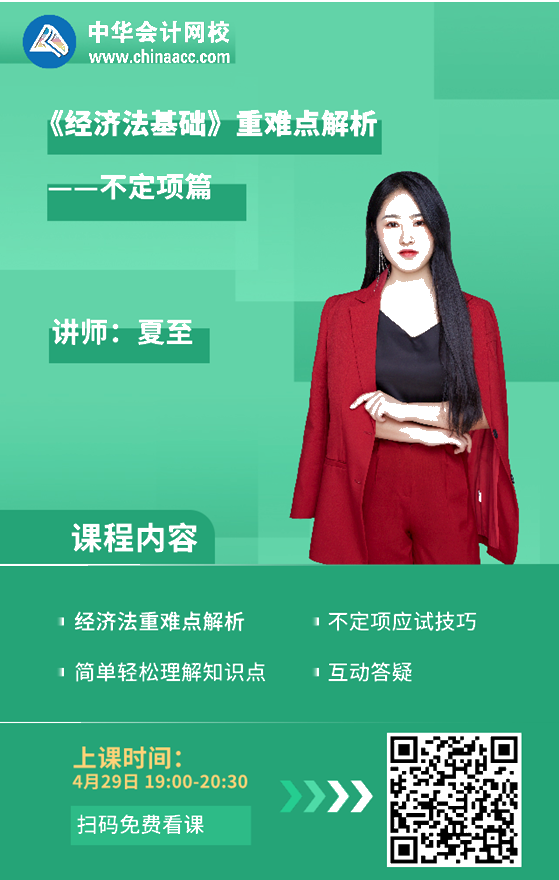 29日直播！夏至老師：《經(jīng)濟(jì)法基礎(chǔ)》重難點解析-不定項篇