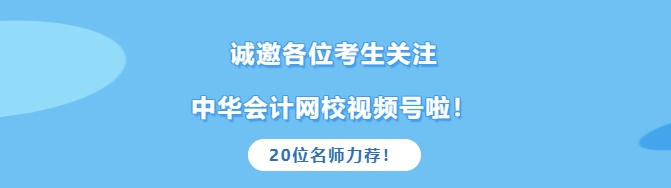 2021中級考生真的太幸運！高志謙達江等老師邀您關注網校官方視頻號啦！