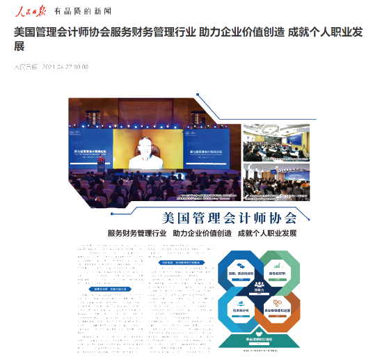 美國管理會計師協會IMA——人民日報專版介紹來了！