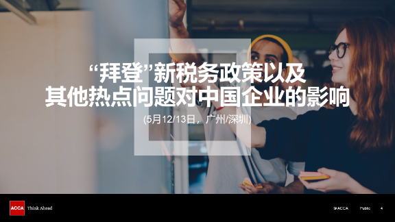 ACCA線下講座 | “拜登”新稅務政策對中國企業的影響