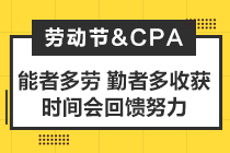 致2021年注會考生：你準備怎么度過你的五一小長假？