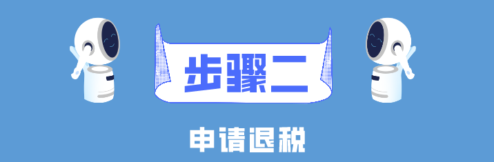 個稅年度匯算簡易申報真簡易！簡單幾步就搞定了！