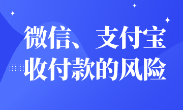 微信、支付寶收付款有財務風險嗎？