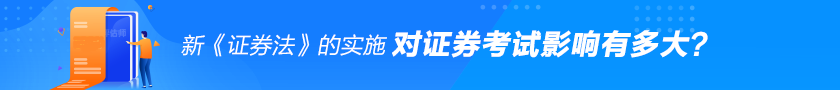 新《證券法》對證券從業考試的影響有多大？