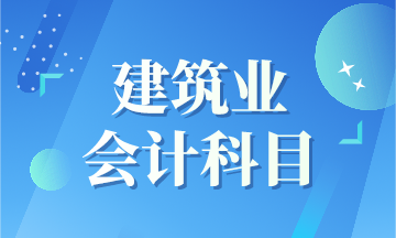 建筑業新收入準則下會計科目如何設置呢？