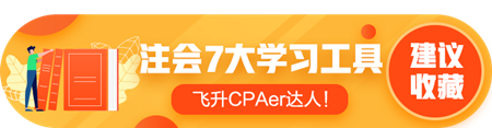 答疑/刷題/干貨等…7個(gè)好用到爆的注會學(xué)習(xí)工具！