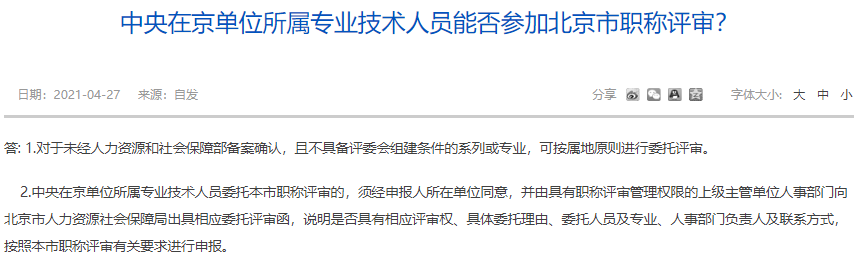 中央在京單位所屬專(zhuān)業(yè)技術(shù)人員能否參加北京市職稱評(píng)審？