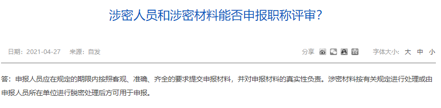 涉密人員和涉密材料能否申報職稱評審？