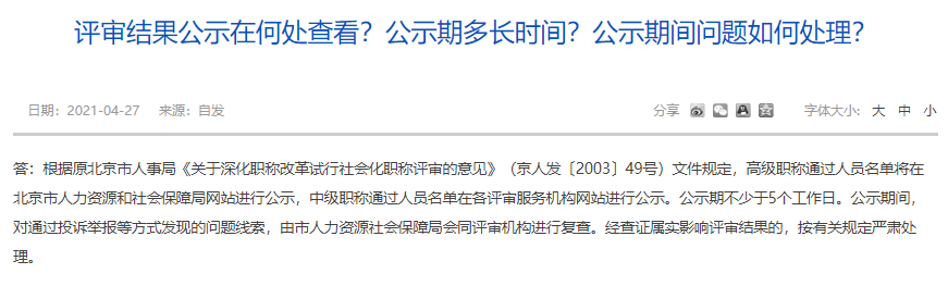 評審結果公示在何處查看？公示期多長時間？公示期間問題如何處理？