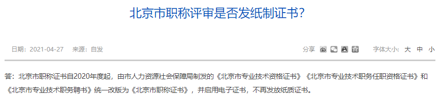 北京市高級經濟師職稱評審是否發紙制證書？