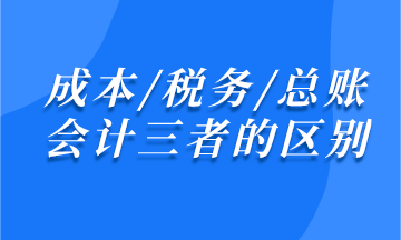 成本/稅務/總賬會計之間有什么區別？