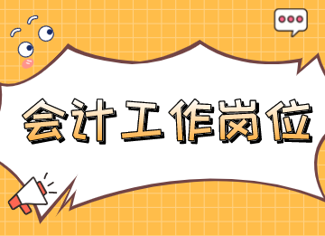 會計工作崗位有哪些？