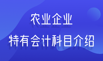 農業企業特有會計科目介紹