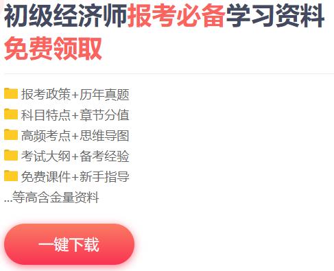 初級經濟師免費資料下載