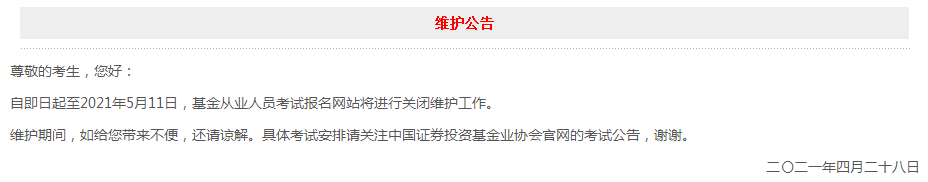 官網維護至5月11日！6月基金從業考試報名會延期？