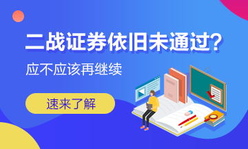 二戰(zhàn)證券成績依舊未通過 我應該放棄嗎？