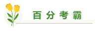總有一個適合你 圍觀百分考霸/上班族/大齡/寶媽/零基礎備考經驗