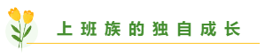 總有一個適合你 圍觀百分考霸/上班族/大齡/寶媽/零基礎備考經驗