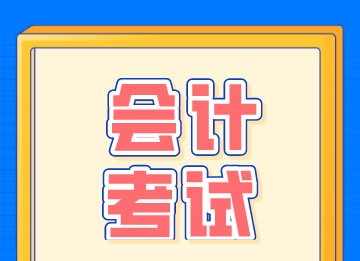 想考會計證怎么入手？