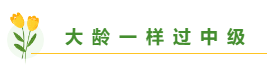 總有一個適合你 圍觀百分考霸/上班族/大齡/寶媽/零基礎備考經驗