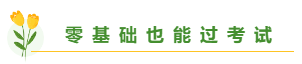 總有一個適合你 圍觀百分考霸/上班族/大齡/寶媽/零基礎備考經驗