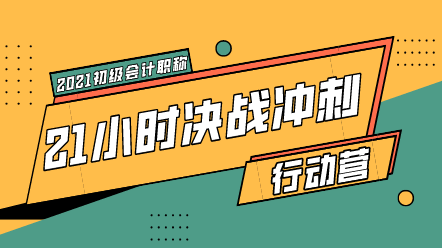 初級沖刺行動營來襲 21小時快速搶分!上岸返5倍學習基金!