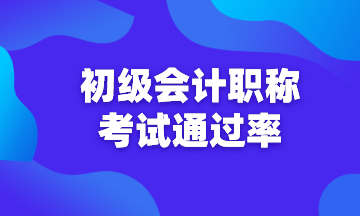 初級會計通過率是多少？