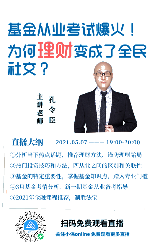 【免費直播】基金從業考試爆火！為何理財變成了全民社交？