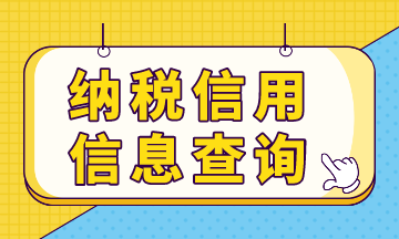 納稅信用預(yù)評(píng)信息，你查詢了嗎？
