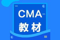 2021年CMA考試教材在哪買(mǎi)？怎么買(mǎi)？