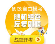 假期結束！收心參加初級會計自由模考 如何更好利用？